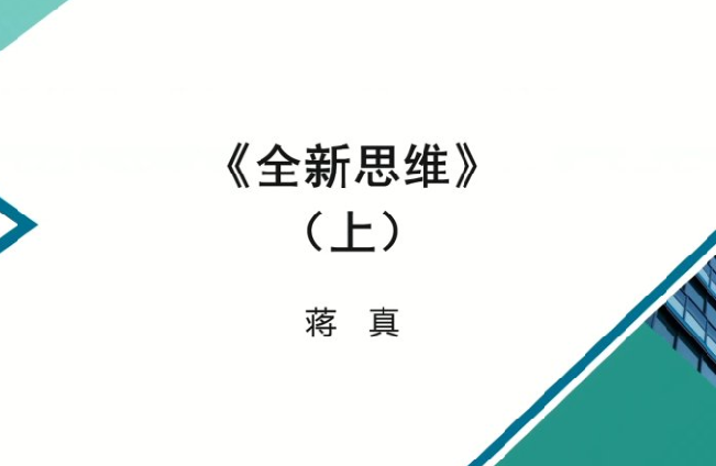 全新思维(上)